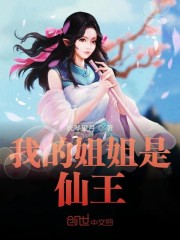 我的姐姐是仙王