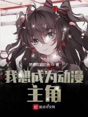 我想成为动漫主角