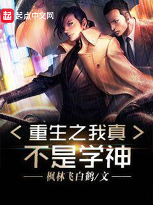 重生之我真不是学神