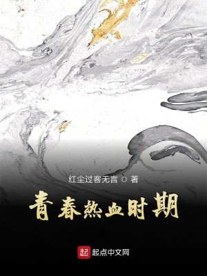 青春热血时期