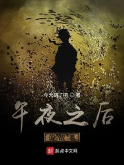午夜之后的故事