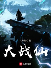 大战仙