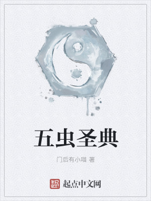 五虫圣典 门后有小喵 优书网