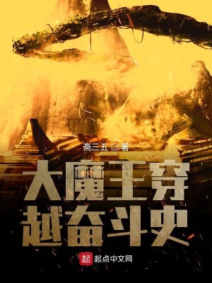 大魔王穿越奋斗史
