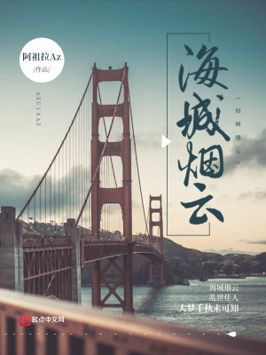 海城烟云