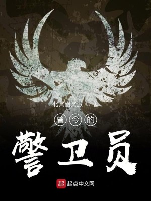 曾今的警卫员