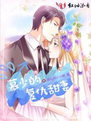 慕少的复仇甜妻