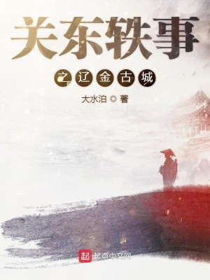 关东轶事之辽金古城