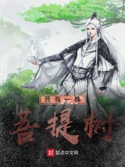 我有一株菩提树