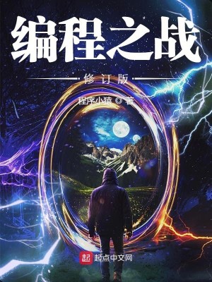 编程代码之战