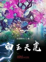 白玉天虎在线阅读