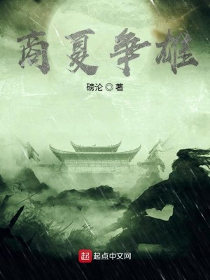 商夏争雄