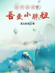 战神痴缠之吾爱小胖妞