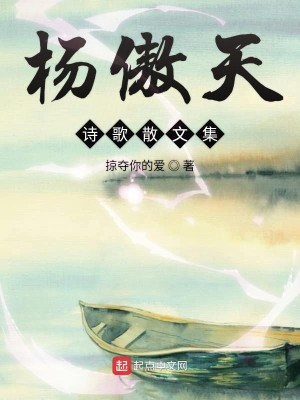 杨傲天诗歌散文集