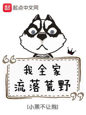 我全家流落荒野
