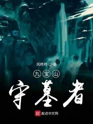 九宝山守墓者