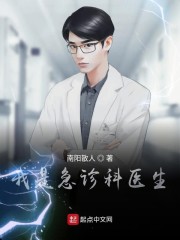 我是急诊科医生