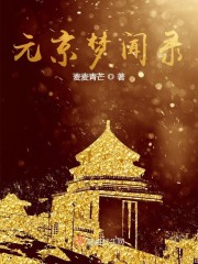 元京梦闻录