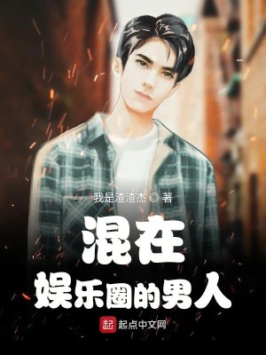 混在娱乐圈的男人