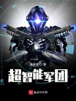 超智能军团在线阅读