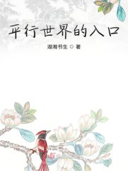 平行世界的入口