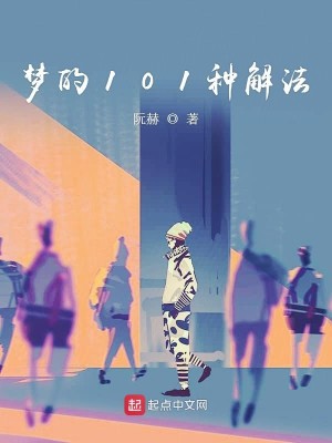 梦的101种解法