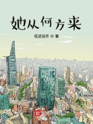 她从何方来
