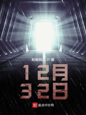 12月32日
