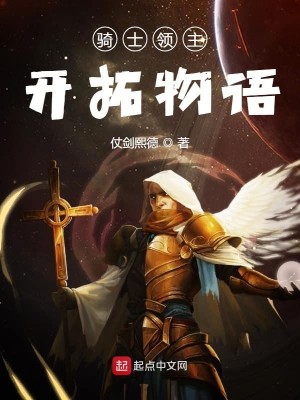骑士领主开拓物语