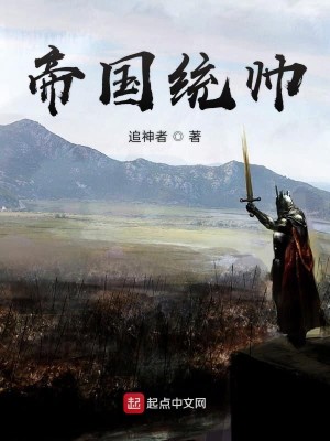 帝国统帅