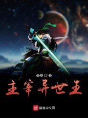 主宰异世王