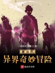 建设的异界奇妙冒险