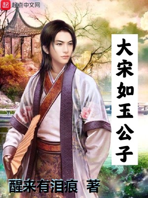 大宋如玉公子