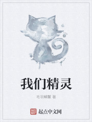 我们精灵