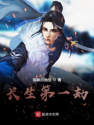 长生第一劫