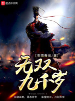 无双九千岁在线阅读