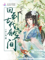 回到古代有空间