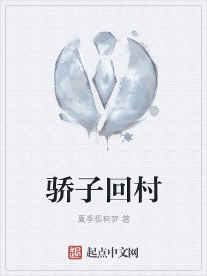 骄子回村