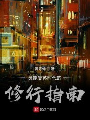 灵能复苏时代的修行指南