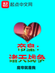 帝皇诸天战争