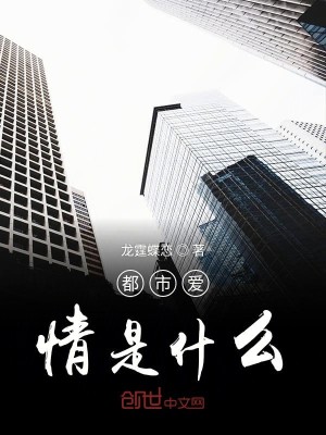 都市爱情是什么