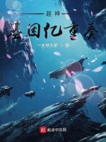 超神基因亿重奏在线阅读