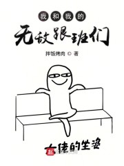 我和我的无敌跟班们