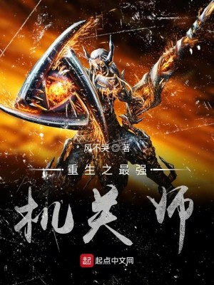 重生之最强机关师