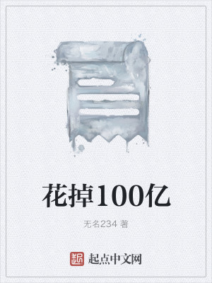 花掉100亿
