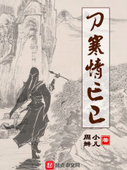 刀寒情亡已