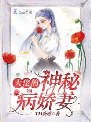 大佬的神秘病娇妻