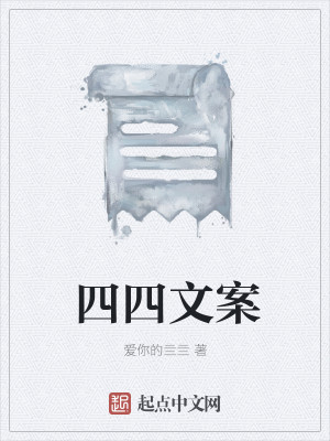 四四文案