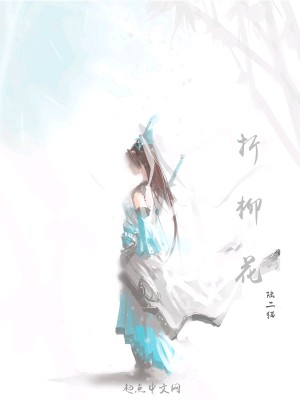 折柳花