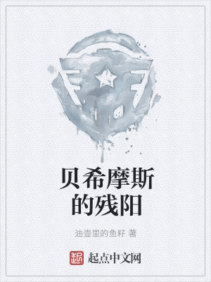 贝希摩斯的残阳